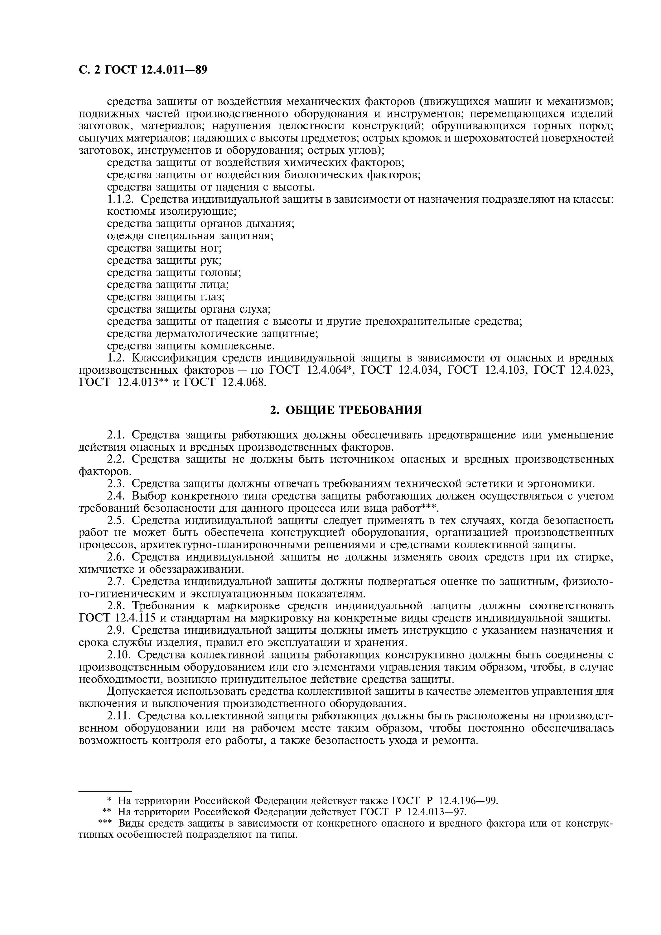 Средства защиты работающих общие требования и классификация. Средства индивидуальной защиты гост. гост 12.4.011-89. гост 12.4.011. сиз по госту.