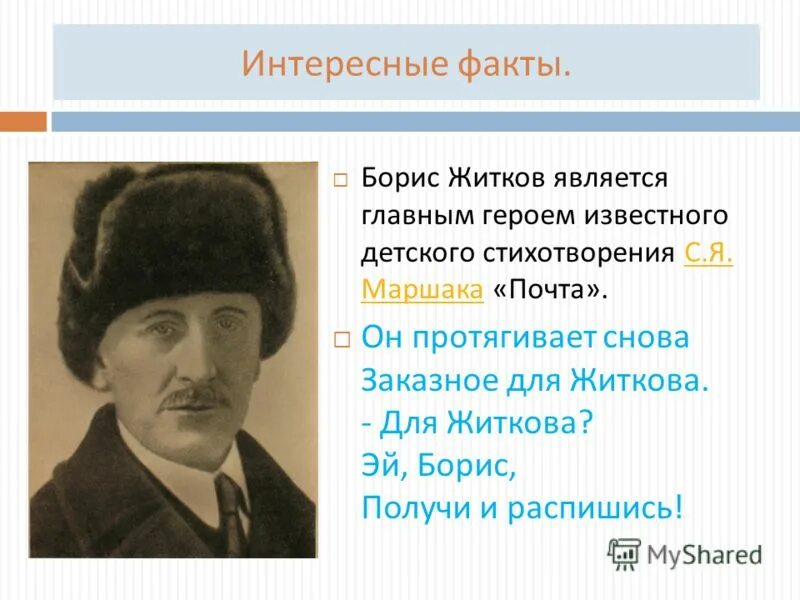 самые интересные факты о житкове. 5 интересных фактов о житкове. стихотворение бориса житкова. 5 интересных фактов о житкове. 5 интересных фактов о житкове.