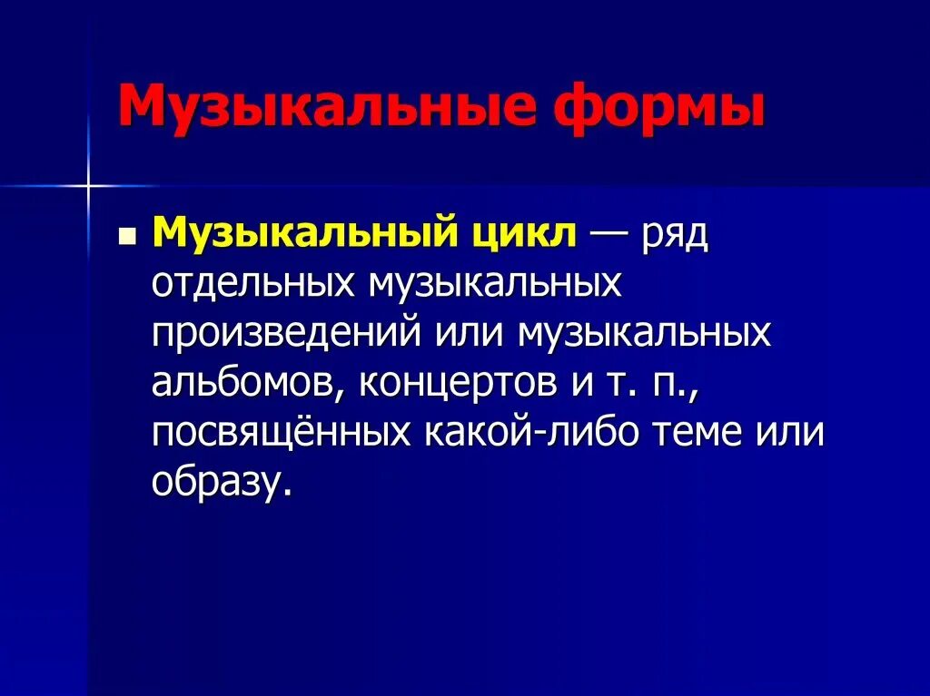 Музыкальные циклы произведений