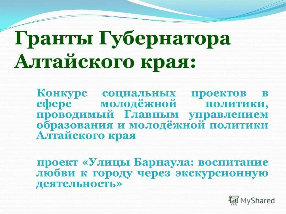 грант губернатора алтайского края. гранты губернатора в сфере молодежной политики. гранты губернатора в сфере молодежной политики. грантовый конкурс молоды душой логотип. проект на грант.