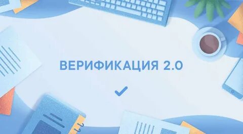 Что такое верификация личной страницы