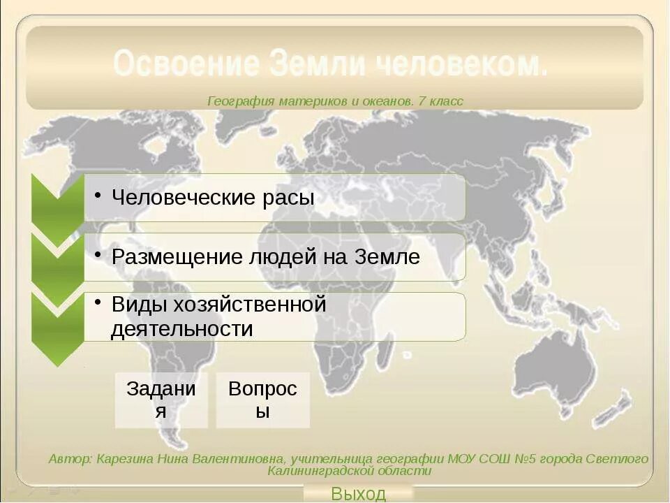 Освоение земли человеком 7 класс. Освоение земель. Освоение земли человеком 7 класс география. Размещение людей на планете.