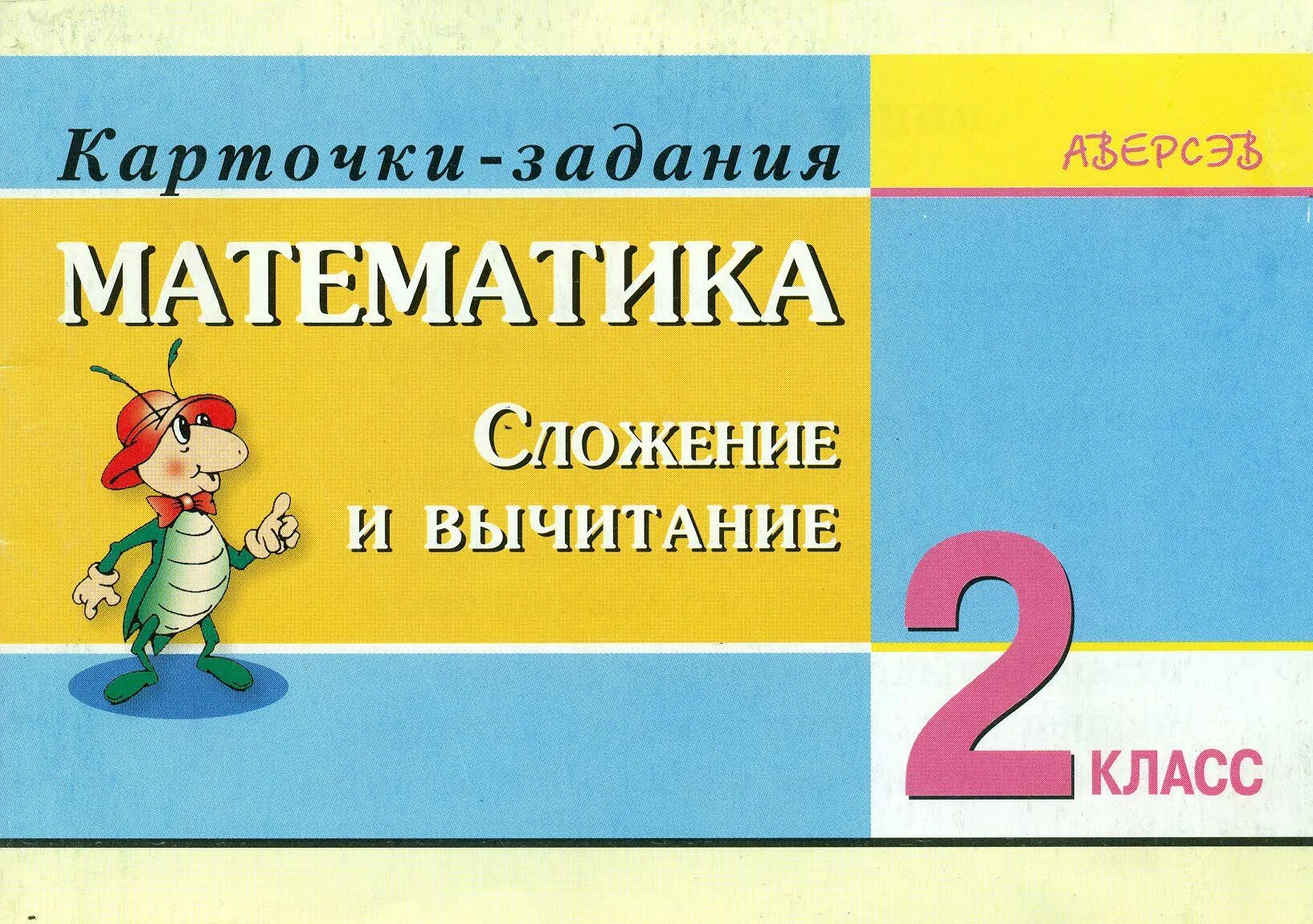 Задачи 2 класс математика карточки. 2 Класс математика карточки с заданиями. Карточки математика 2 класс. Начальная школа математика карточки заданий класс. Математик 2 клас