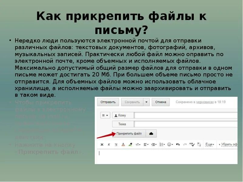 Информацию направлять на электронный. Электронное письмо с прикрепленным файлом. Отправить электронное письмо. Прикрепить файл к Эл письму. Прикрепление файла к электронному письму.