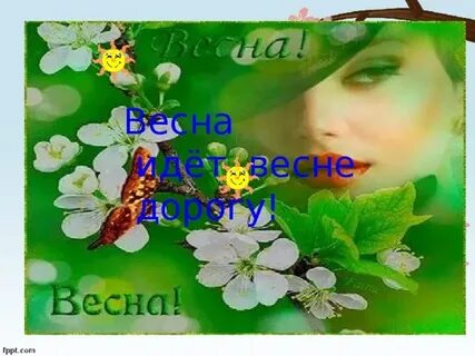 Весне дорогу гифки