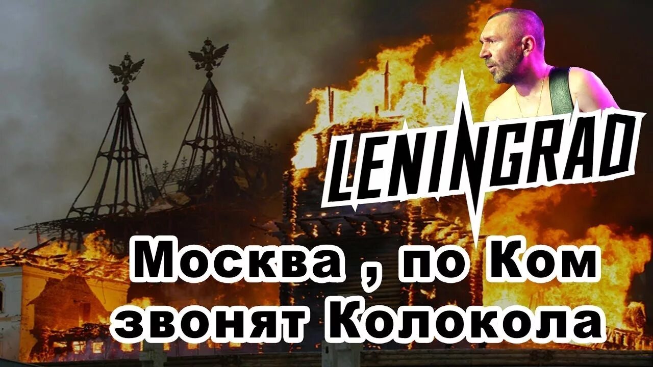 Ленинград почём звонят колокола. Москва по ком звонят твои колокола. Москва колокола Ленинград. Почем твои колокола Ленинград. Звонкий москва