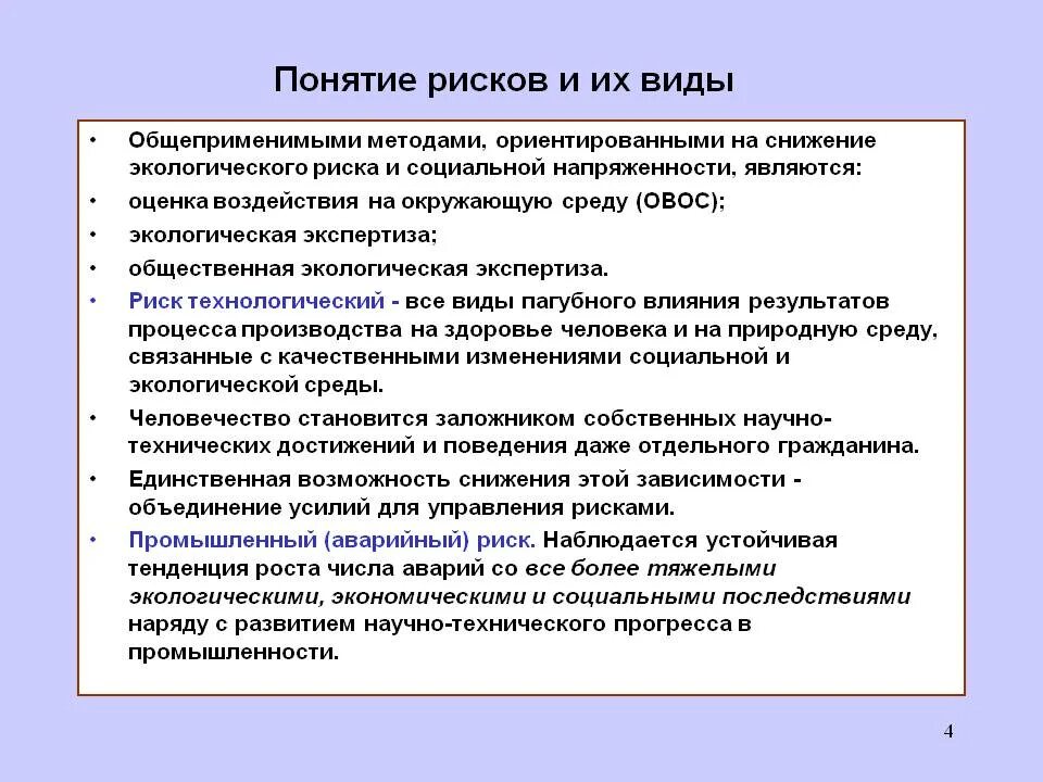 В реализации установленных норм. Цели для устранения рисков, связанных с…. Риски, их оценка и методы предотвращения. Типы мер снижения риска. Экологические риски и возможности.