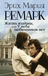 Ремарк жизнь