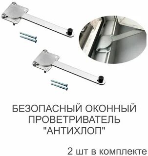 Антихлоп для пластиковых окон