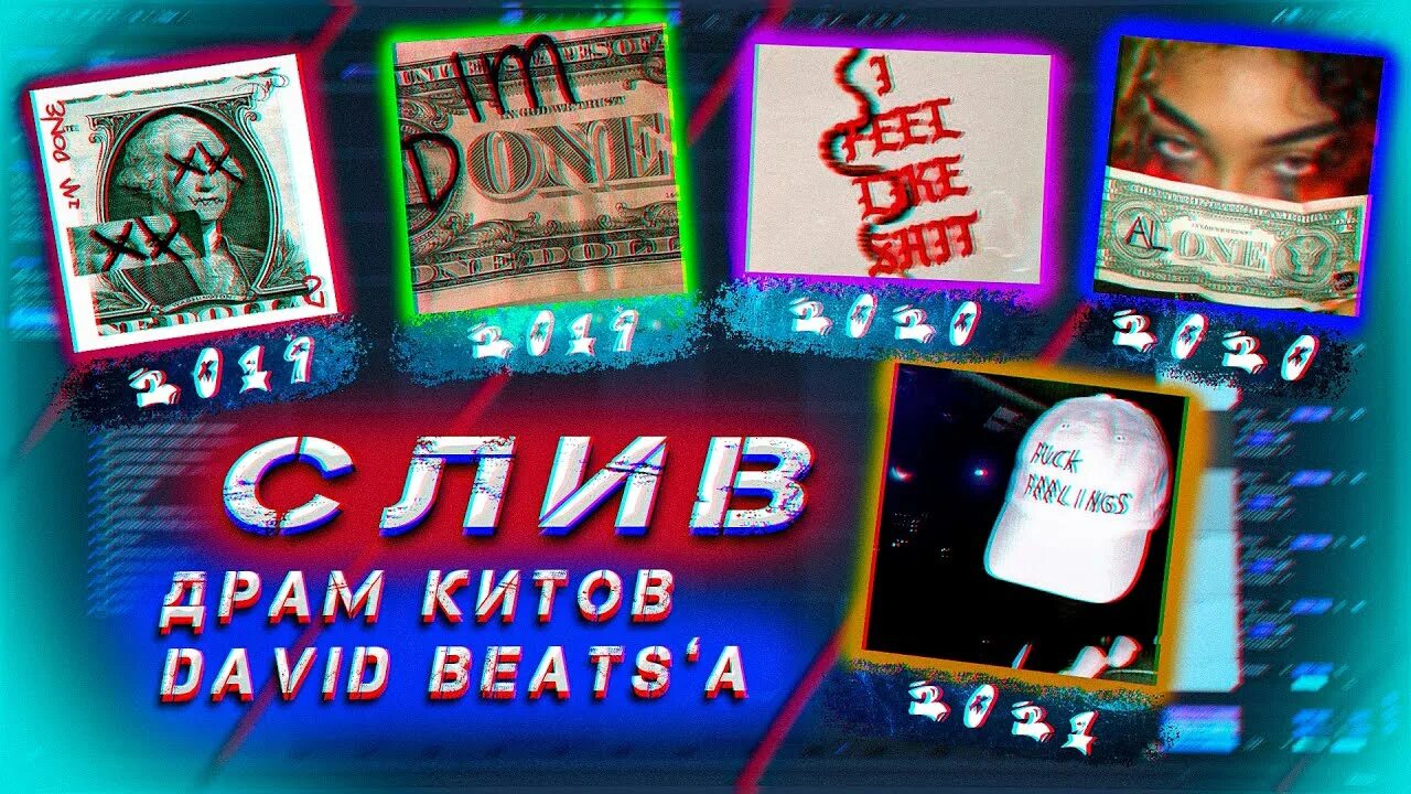 David beats drum. David beats. драм кит. david beats drum kit. драм кит i m done.