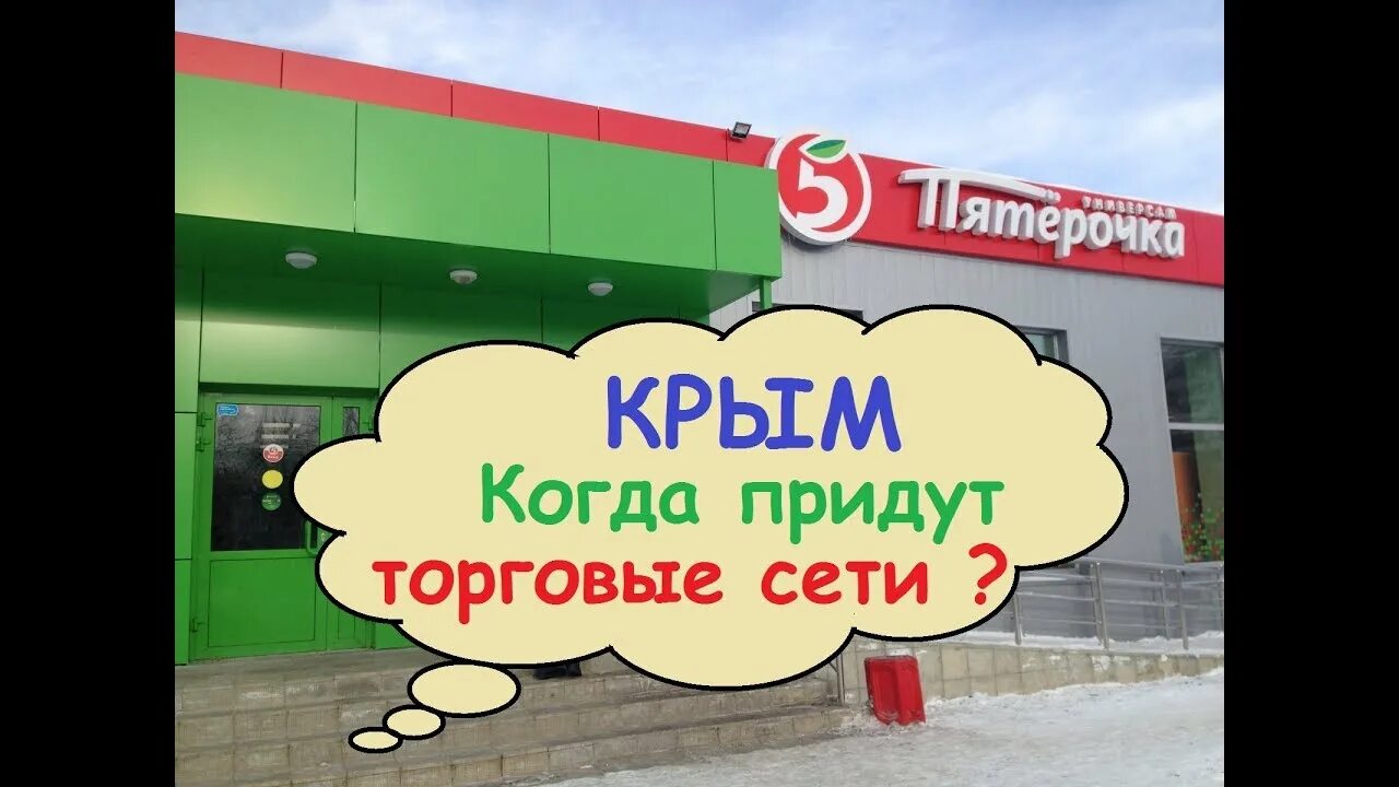 Пятерочка в Крыму. Сетевые магазины в Крыму. Торговые сети Крыма. Пятёрочка в Крыму есть.