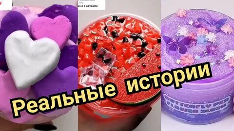 Слаймы истории новые