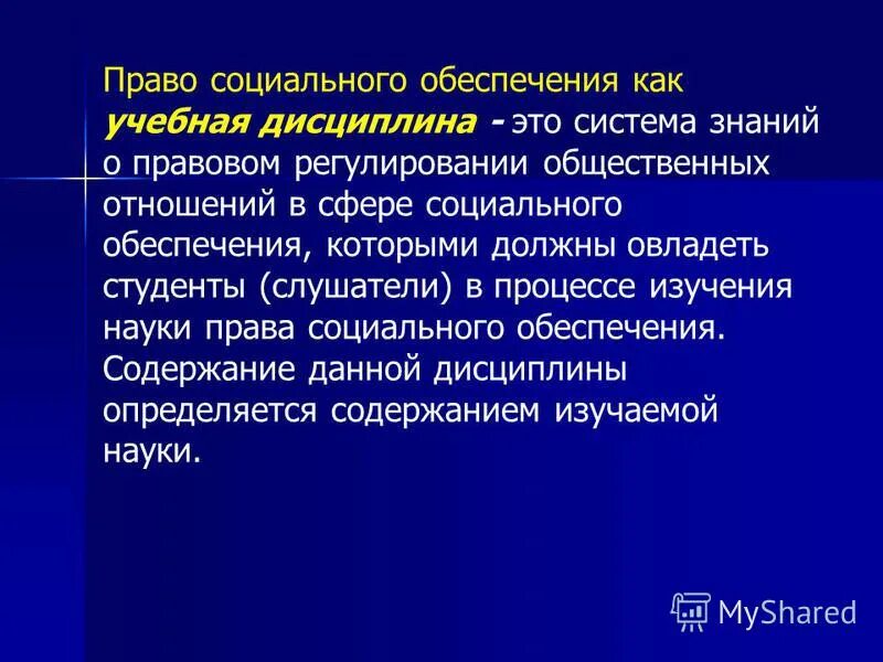 Право социального обеспечения. Право социального обеспечения как учебная дисциплина. Право соц обеспечения как отрасль.