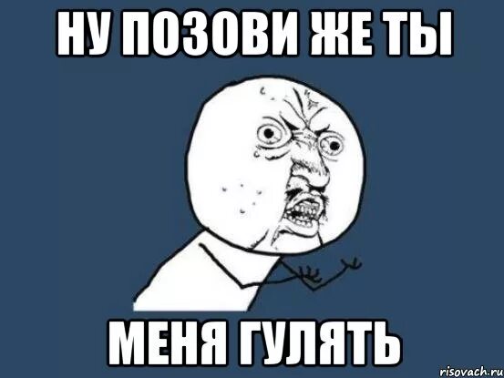 Отправились погулять. Ну позови меня гулять. Пригласи меня гулять. Гулять Мем. Гулять гулять гулять.