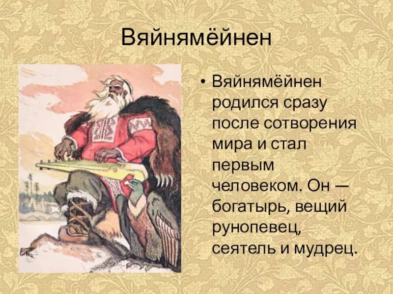 Калевала что это. Вяйнямёйнен эпос Калевала. Вяйнямёйнен герой Карело-финского эпоса Калевала. Карело-финский эпос "Калевала" Лемминкяйнен. Главный герой эпоса Калевала.