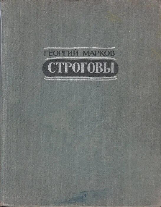 Марков автор книги. Марков г.м. "Строговы". Марков Строговы книга.