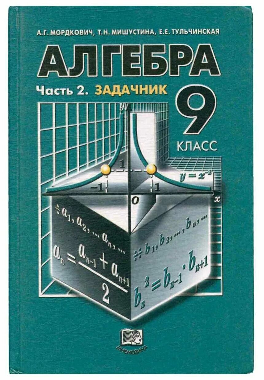 Математика задачник 11 класс мордкович. Алгебра 9 класс Мордкович задачник. Зеленый учебник по алгебре 11 класс. Алгебра 9 класс задачи Мордкович. Задачник по алгебре 9 класс Мордкович.