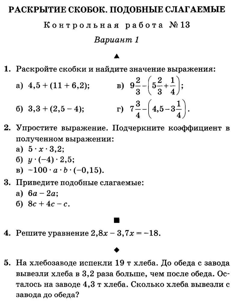 Решение уравнений 6 класс математика проверочная работа. Контрольные задания раскрытие скобок 6 класс. Контрольная работа по математике 6 раскрытие скобок. Контрольная по математике 6 класс раскрытие скобок. Раскрытие скобок коэффициент подобные слагаемые.