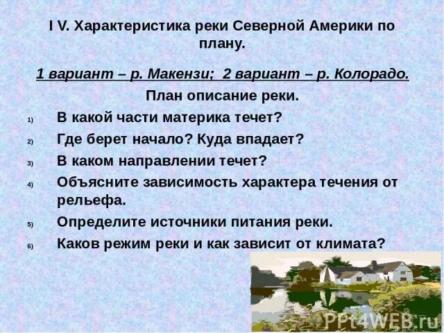 Описание сша по плану 7 класс география. Характеристика рек Северной Америки. План характеристики рек Северной Америки. Характеристика Северной Америки. Описание Северной Америки по плану.