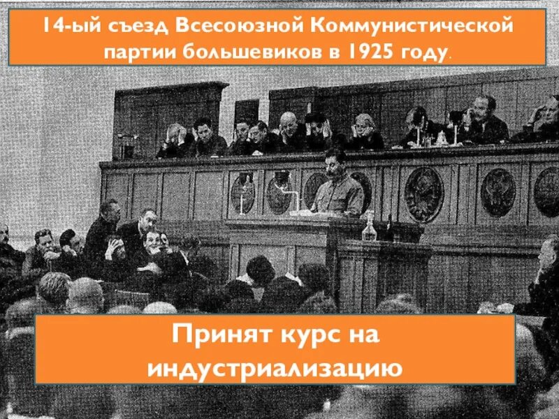 В первую партию вошло. 14 Съезде ВКП(Б) 1925. Съезд партии 1925. XIV съезд ВКП. Съезд Всесоюзной Коммунистической партии.