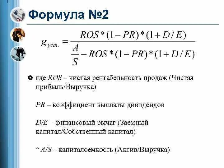 5 рентабельность чистая. Коэффициент устойчивости роста собственного капитала. Рентабельность чистой прибыли формула. Чистая рентабельность продаж. Рентабельность чистая прибыль формула.