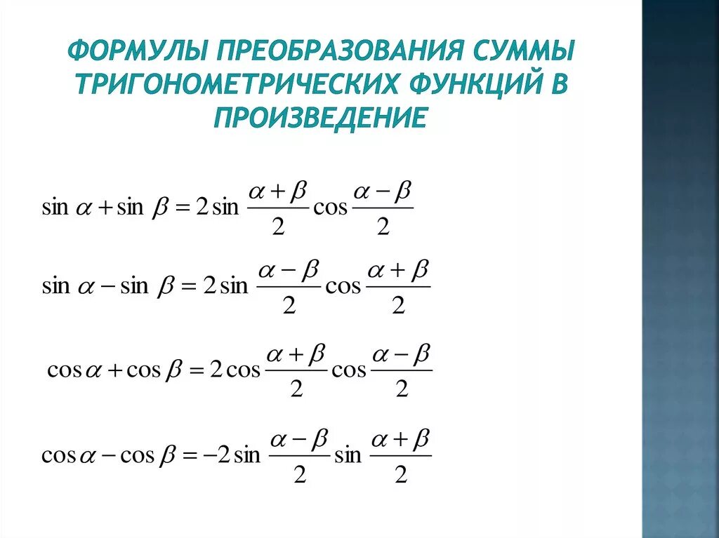 Преобразовать произведение в сумму. Формулы преобразования тригонометрических функций в сумму. Формулы преобразования суммы. Формулы преобразования тригонометрических функций в произведение. Формулы преобразования суммы тригонометрия.