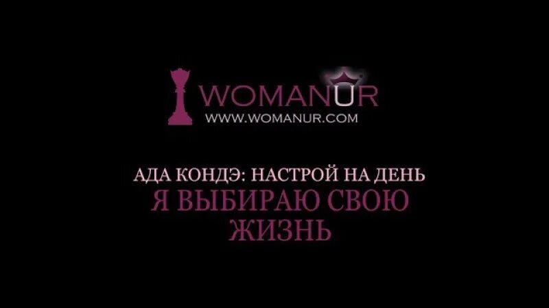 Ада Кондэ. Ада Кондэ настрой. WOMANUR ада Кондэ. По ту сторону отражения. Медитация кондэ