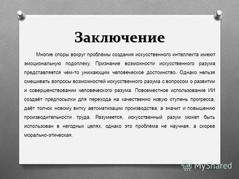 Искусственный интеллект заключение. ИИ В медицине заключение. Проблемы создания искусственного интеллекта. Искусственный интеллект вывод для презентации.