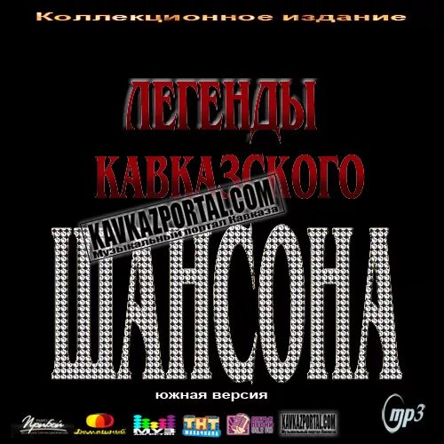 Лучший шансон кавказа. Кавказский шансон. Сборник кавказский шансон. Кавказский шансон Певцы. Блатной шансон Кавказа.