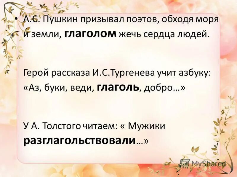 глагол жги зердца людей. пушкин и глаголы. пушкин глаголом жги сердца людей. восстань пророк и виждь и внемли. и обходя моря и земли глаголом.