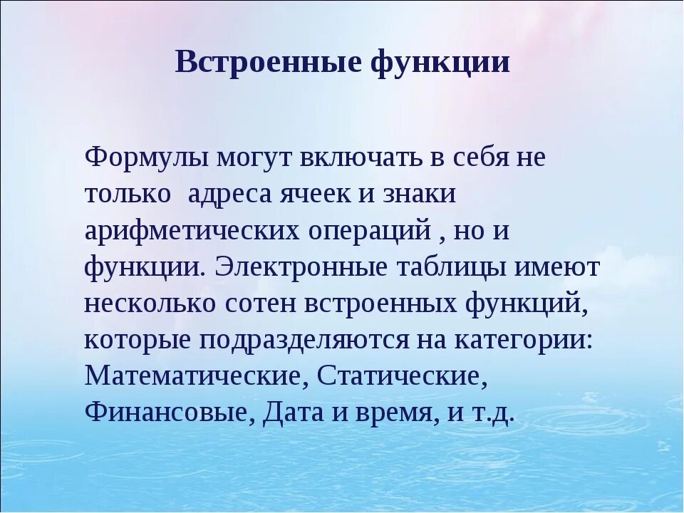 С помощью встроенной функции. Встроенные функции. Формулы могут включать в себя. Встроенные функции презентация. Назначение встроенной функции.