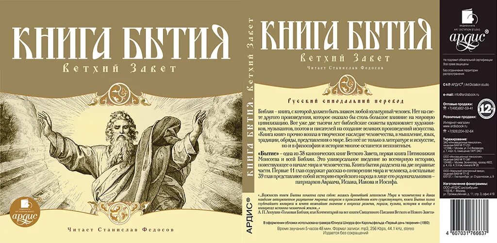 Книга бытия. Книга бытия книга. Книга бытия аудиокнига. Библия книга бытия. Книга бытия и ничто