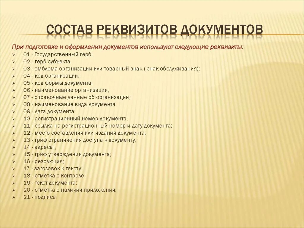 Список реквизитов документа. Реквизиты документа. перечень реквизитов документов. состав реквизитов. при подготовке документов используются следующие реквизиты:.