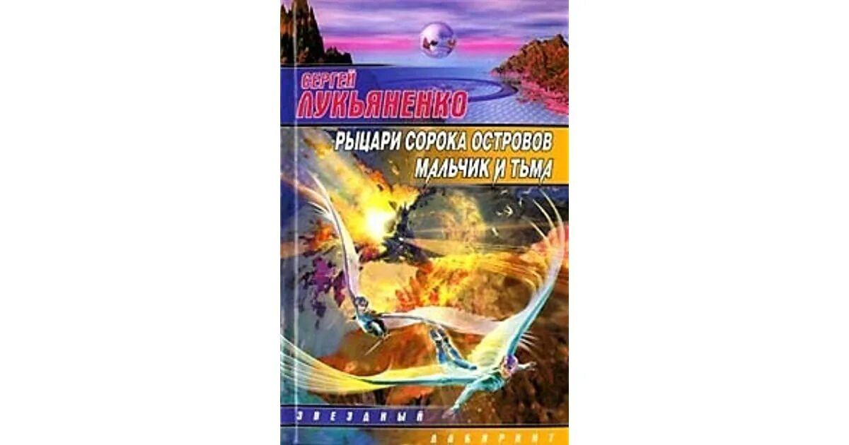 Книга лукьяненко рыцари сорока островов. Рыцарь сорока островов мальчик тьма книга.