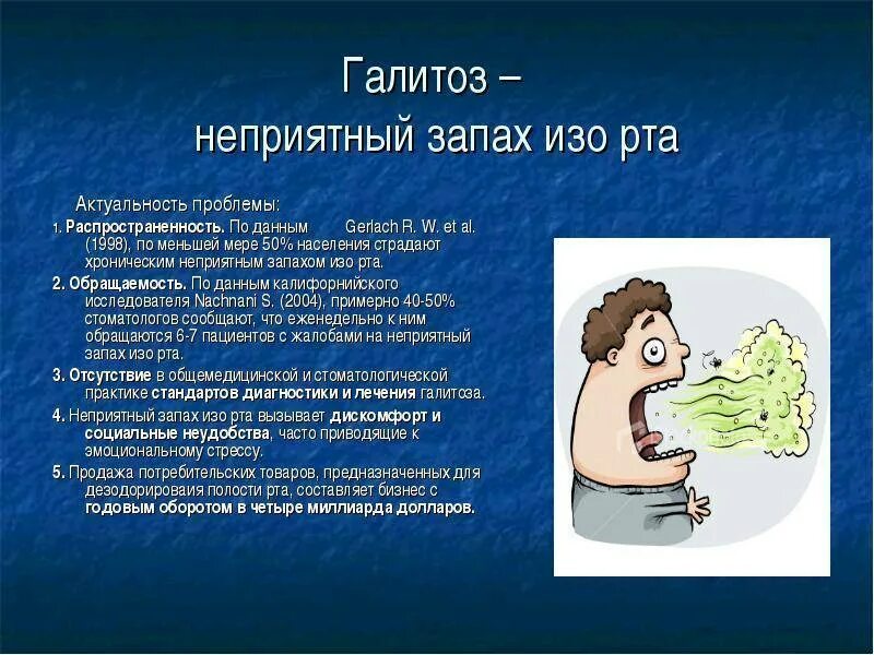 Рот воняет. У ребёнка запах изо рта причины. У ребенка плохо пахнет изо рта. Неприятный запах изо рта причины.