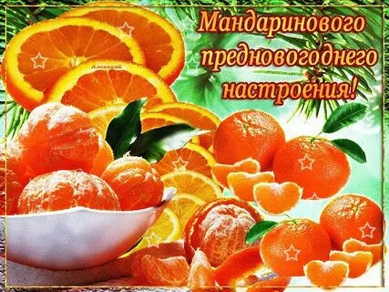 Желаю праздничного настроения