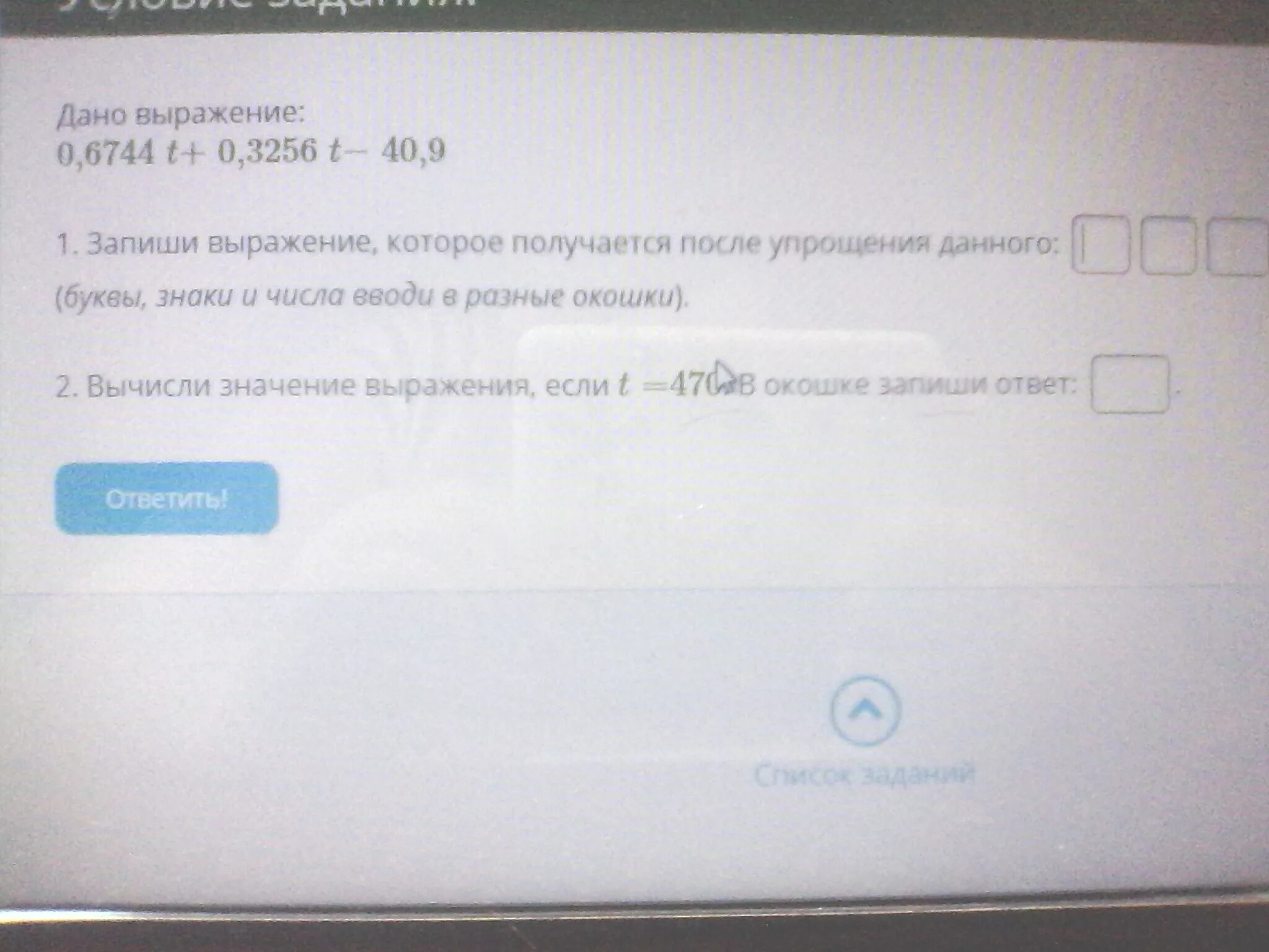 Дано выражение 0 6. 0 6744t 0 3256t-20.9. 0 6744t 0 3256t-30 9. Запиши выражение которое получается после упрощения данного. Упростить выражение 0,6744t +0,3256t - 60,9.