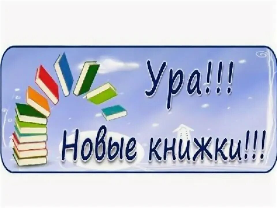 И ознакомьтесь с новыми. Знакомьтесь новые книги. Новые поступления книг в библиотеку. Новинки учебной литературы. Новые книги в библиотеке.