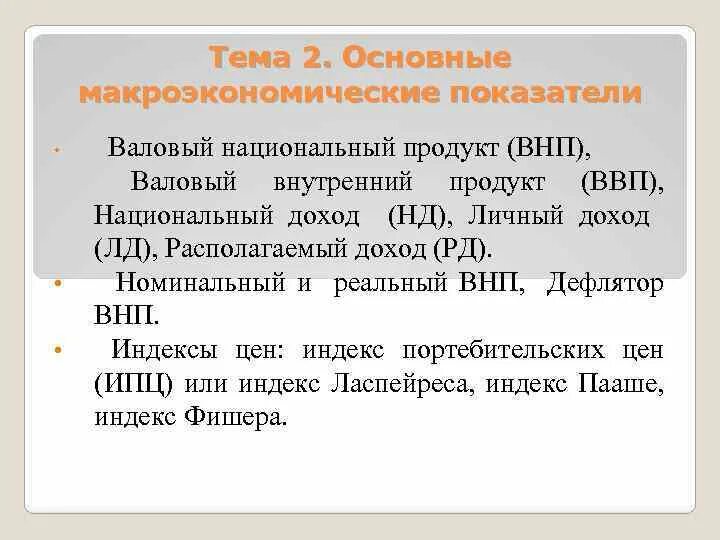 Основные показатели валового дохода. Основные макроэкономические показатели ВНП. Основные макроэкономические показатели валовый национальный. Национальный доход и ВНП. Национальный доход формула макроэкономика.