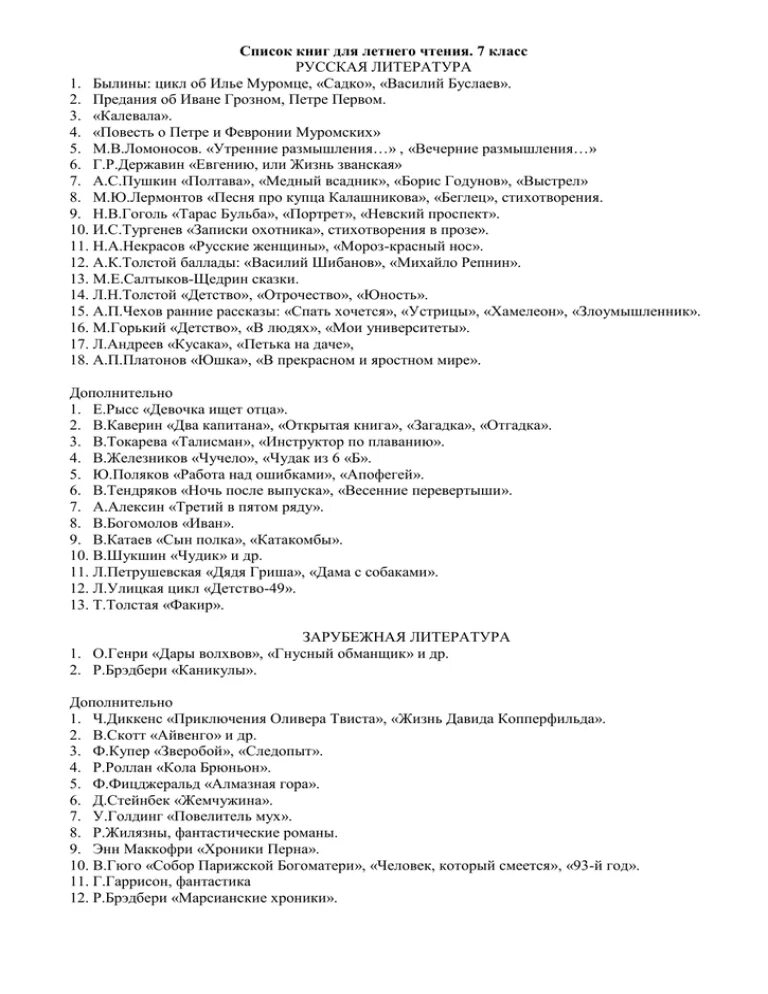 Литература 7 класс какие произведения изучают. Список литературы для внеклассного чтения 7 класс школа России. Список чтения книг на лето 7 класс литература. Список литературы на лето 6 класс. Список внеклассного чтения 7 класс на лето школа России.