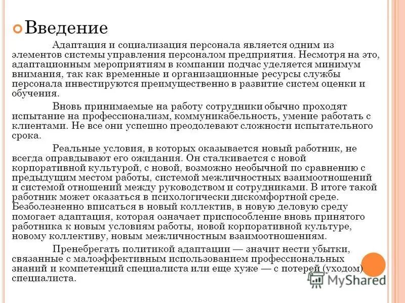 план адаптации и введения в должность. введение в должность (ориентация): сущность, цель, задачи, формы. адаптация введение. адаптация сотрудника ввод в должность. адаптация введение.