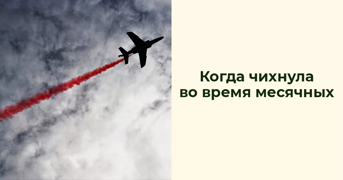 Чихнул дни и время. Чихнула во время месячных. Когда чихнула во время месячных Мем. Когда девушки чихают во время месячных.