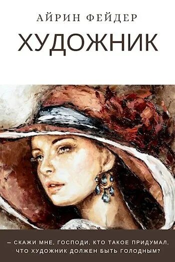 Тема стихотворения художник должен быть закрепощен. Художник должен быть голодным. художник должен быть.голод. художник должен быть голодным продолжение фразы. художник должен быть.