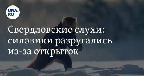 Ура слухи