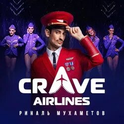 Crave moscow билеты