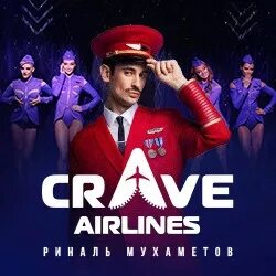 Crave airlines. Crave Airlines отзывы.