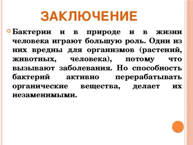 Вред наносимый бактериями. Информация о пользе бактерий. Вывод о бактериях. Полезные и вредные микроорганизмы для человека. Сообщение о вредных и полезных бактериях.