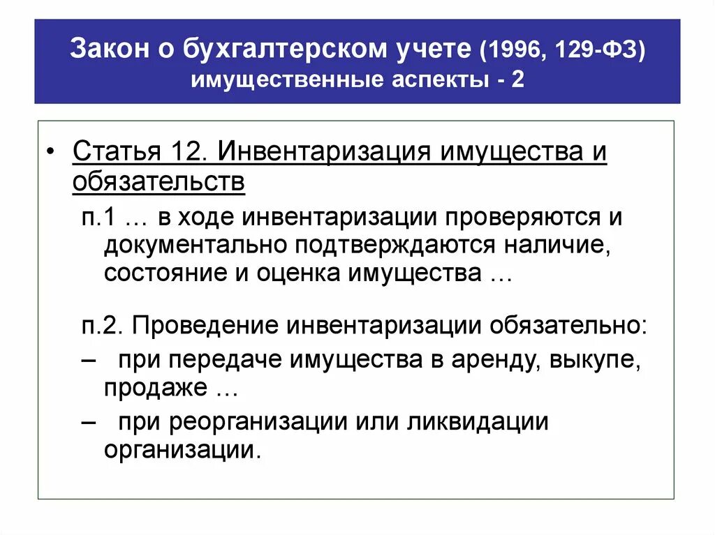 129 фз изменения. 129 ФЗ. 129 ФЗ закон. Бухгалтерский учет. ФЗ-129 О бухгалтерском учете.