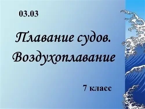 Тест плавание судов воздухоплавание 7 класс