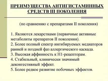 Антигистамин 1